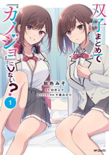 Futago Matomete 'Kanojo' Ni Shinai?